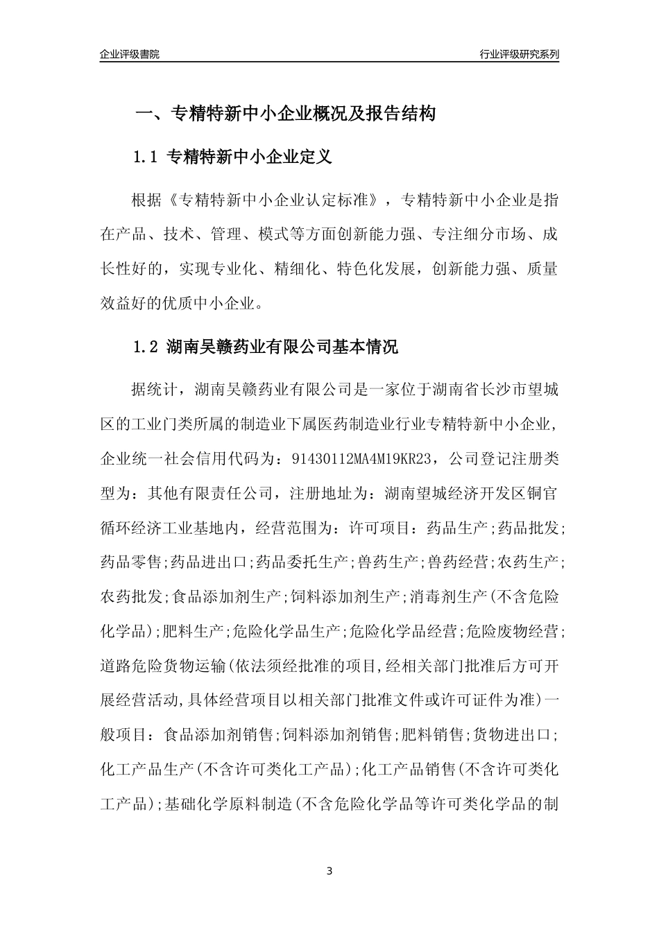 [专精特新]2022年湖南吴赣药业有限公司行业竞争力评级分析报告(2023版)_第3页