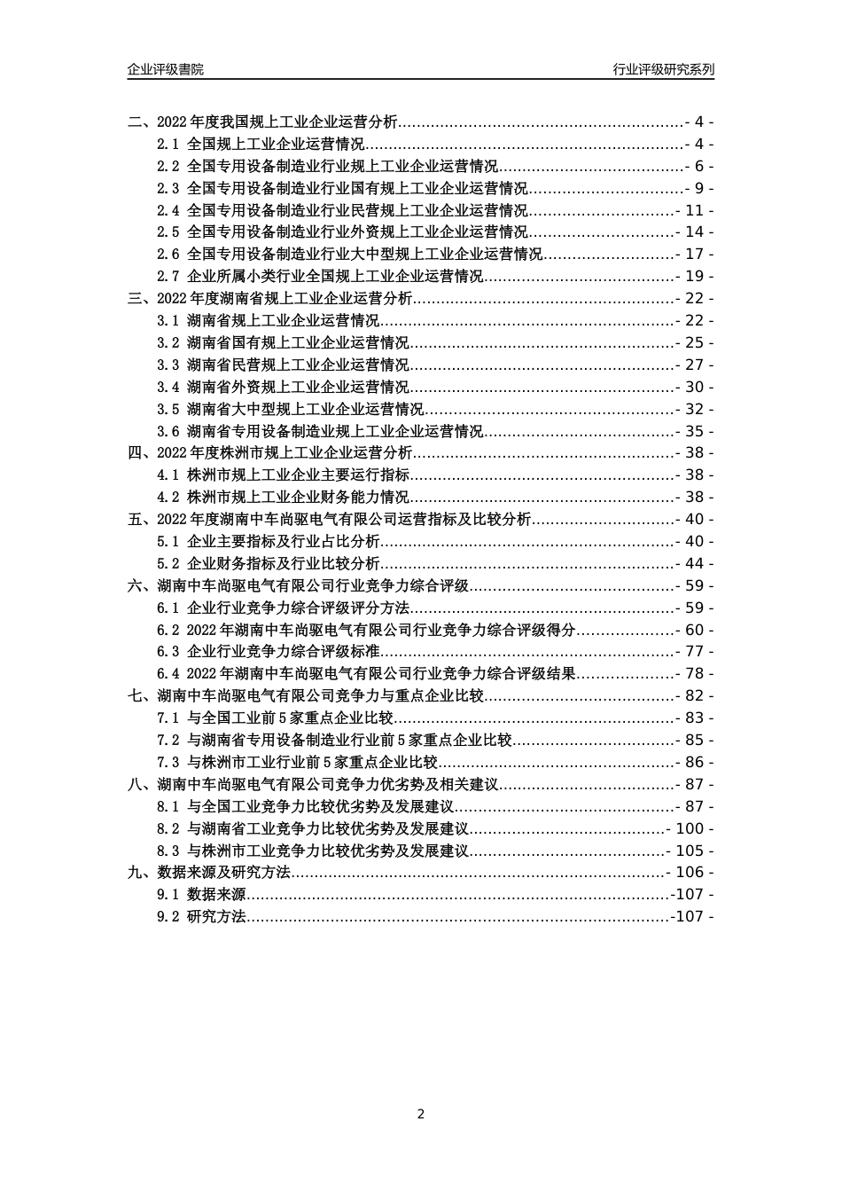 [专精特新]2022年湖南中车尚驱电气有限公司行业竞争力评级分析报告(2023版)_第2页