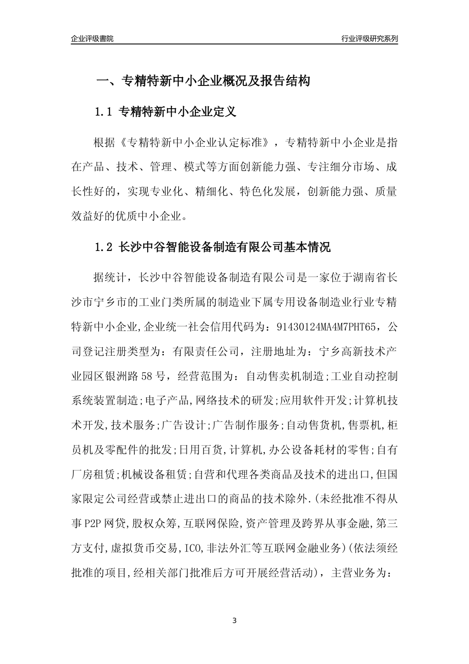 [专精特新]2022年长沙中谷智能设备制造有限公司行业竞争力评级分析报告(2023版)_第3页