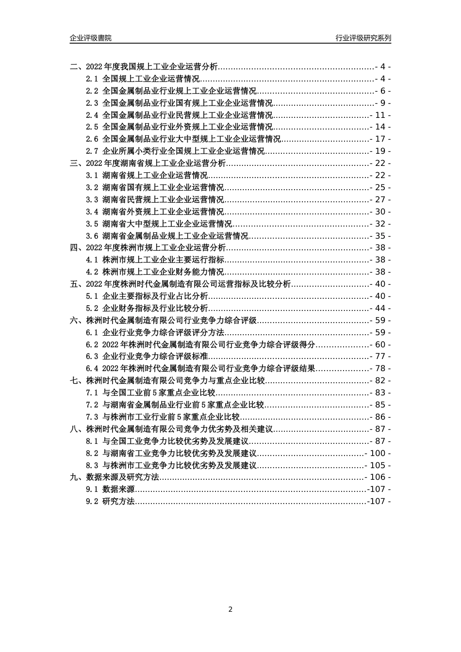 [专精特新]2022年株洲时代金属制造有限公司行业竞争力评级分析报告(2023版)_第2页