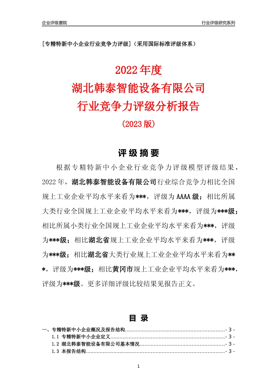 [专精特新]2022年湖北韩泰智能设备有限公司行业竞争力评级分析报告(2023版)_第1页