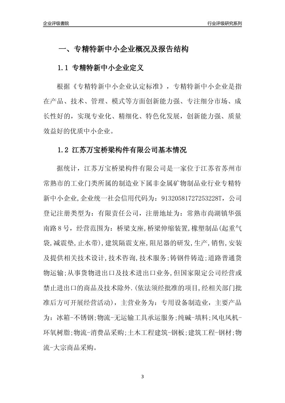 [专精特新]2022年江苏万宝桥梁构件有限公司行业竞争力评级分析报告(2023版)_第3页