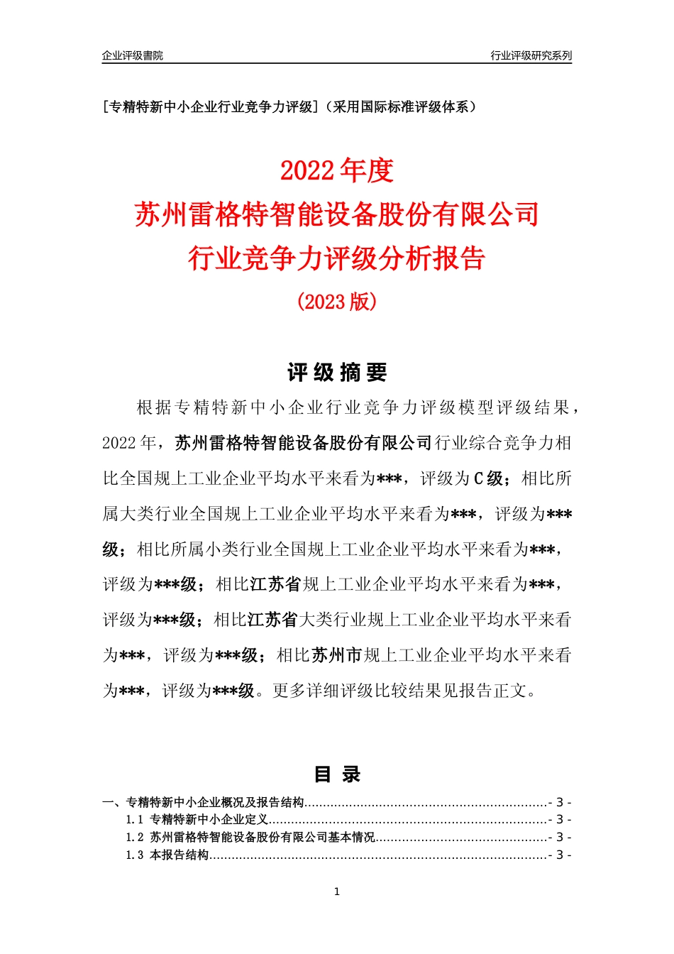 [专精特新]2022年苏州雷格特智能设备股份有限公司行业竞争力评级分析报告(2023版)_第1页