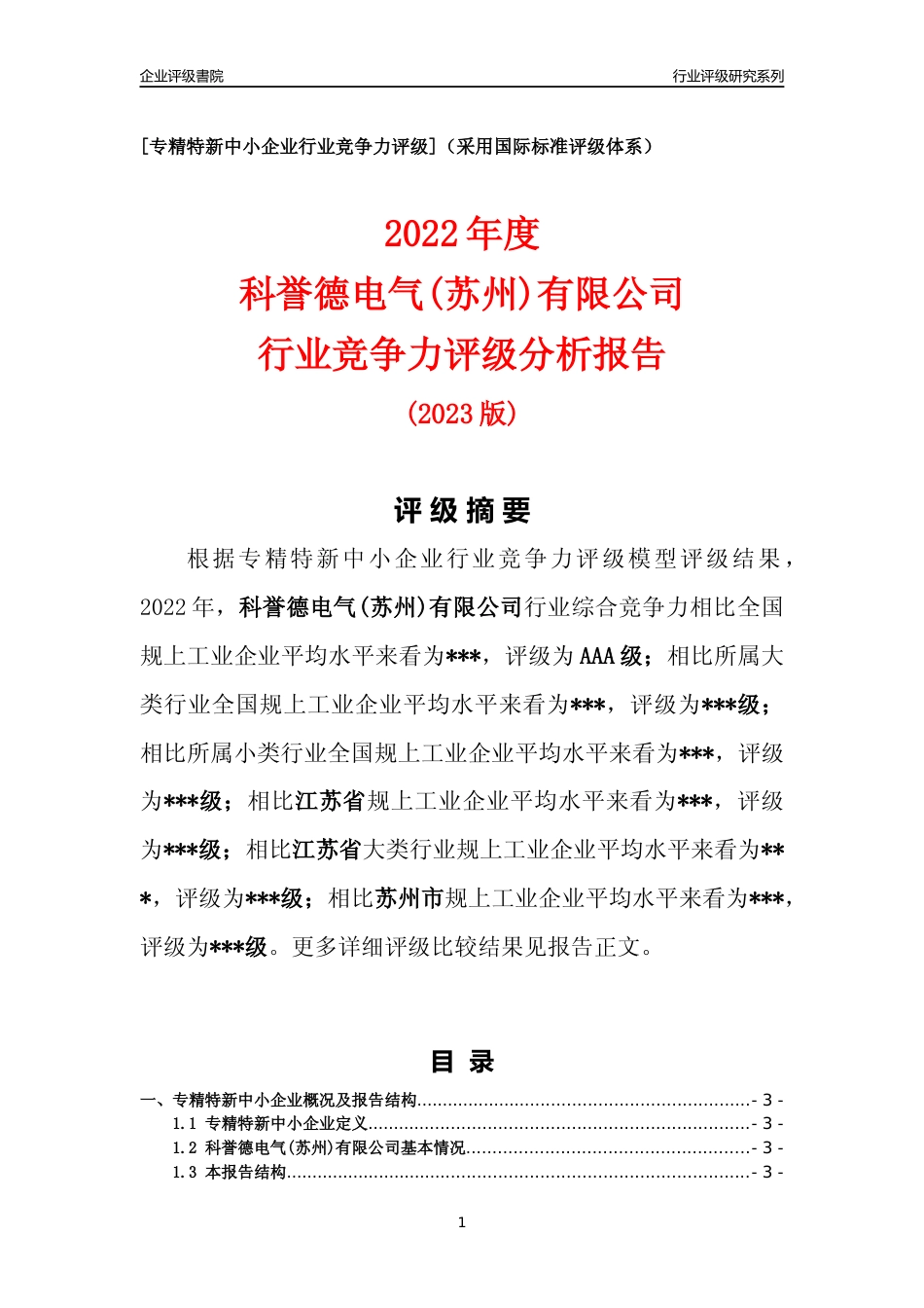 [专精特新]2022年科誉德电气(苏州)有限公司行业竞争力评级分析报告(2023版)_第1页