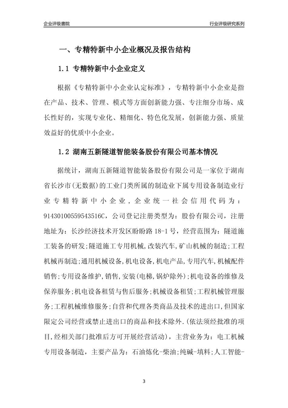 [专精特新]2022年湖南五新隧道智能装备股份有限公司行业竞争力评级分析报告(2023版)_第3页