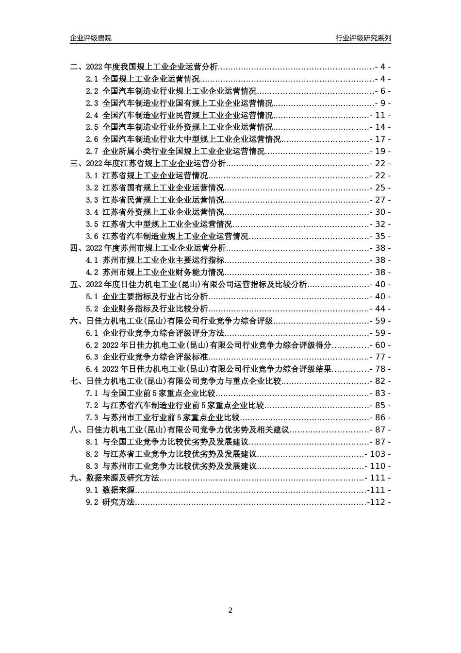 [专精特新]2022年日佳力机电工业(昆山)有限公司行业竞争力评级分析报告(2023版)_第2页