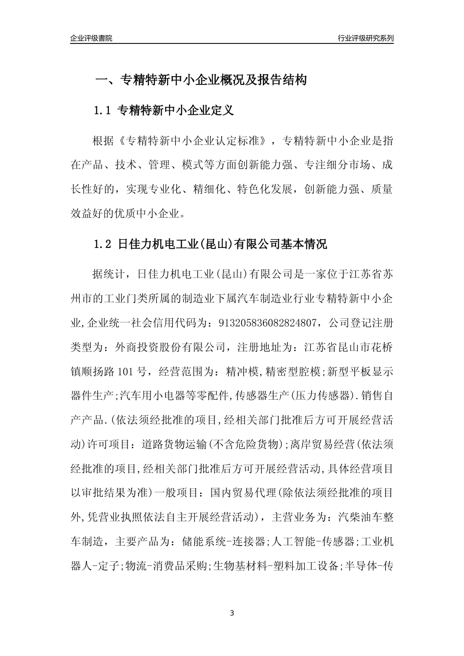 [专精特新]2022年日佳力机电工业(昆山)有限公司行业竞争力评级分析报告(2023版)_第3页