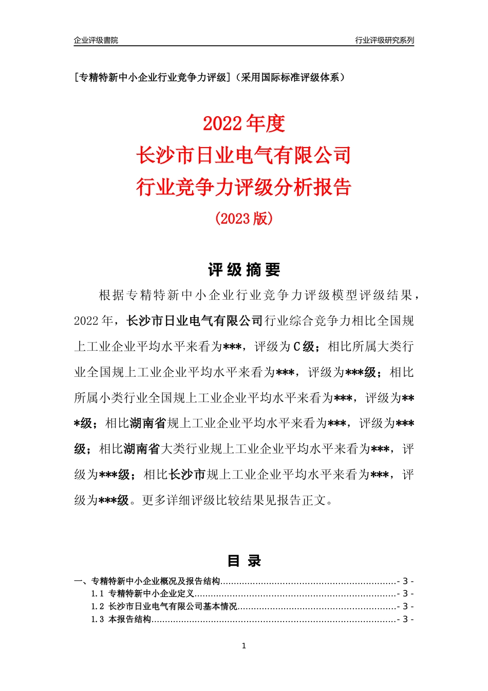 [专精特新]2022年长沙市日业电气有限公司行业竞争力评级分析报告(2023版)_第1页