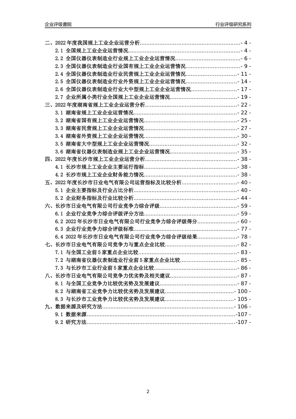 [专精特新]2022年长沙市日业电气有限公司行业竞争力评级分析报告(2023版)_第2页