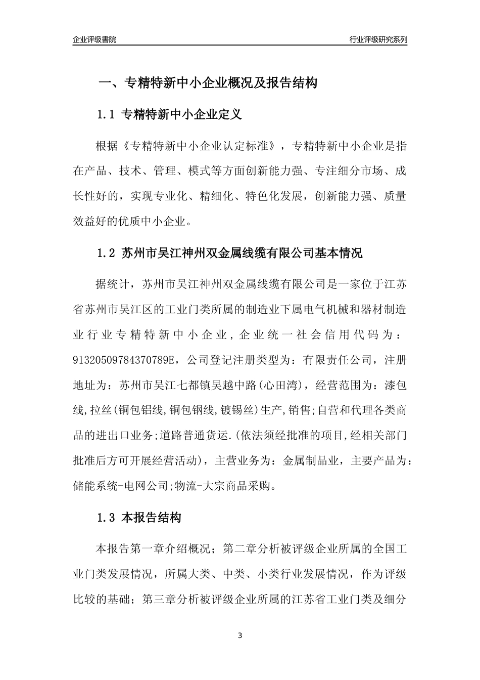[专精特新]2022年苏州市吴江神州双金属线缆有限公司行业竞争力评级分析报告(2023版)_第3页