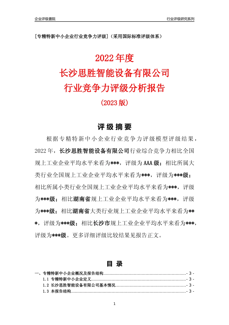 [专精特新]2022年长沙思胜智能设备有限公司行业竞争力评级分析报告(2023版)_第1页