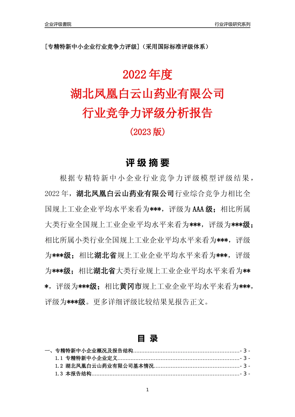 [专精特新]2022年湖北凤凰白云山药业有限公司行业竞争力评级分析报告(2023版)_第1页