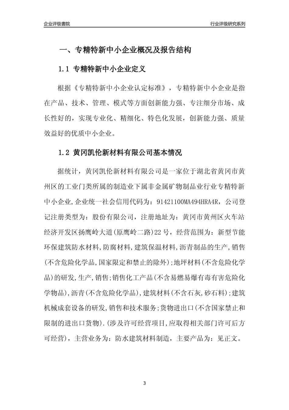 [专精特新]2022年黄冈凯伦新材料有限公司行业竞争力评级分析报告(2023版)_第3页
