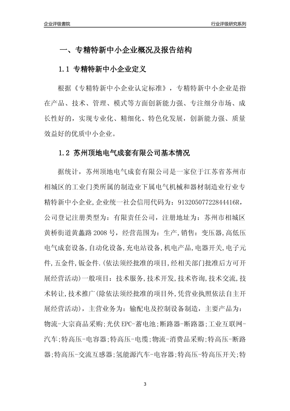 [专精特新]2022年苏州顶地电气成套有限公司行业竞争力评级分析报告(2023版)_第3页