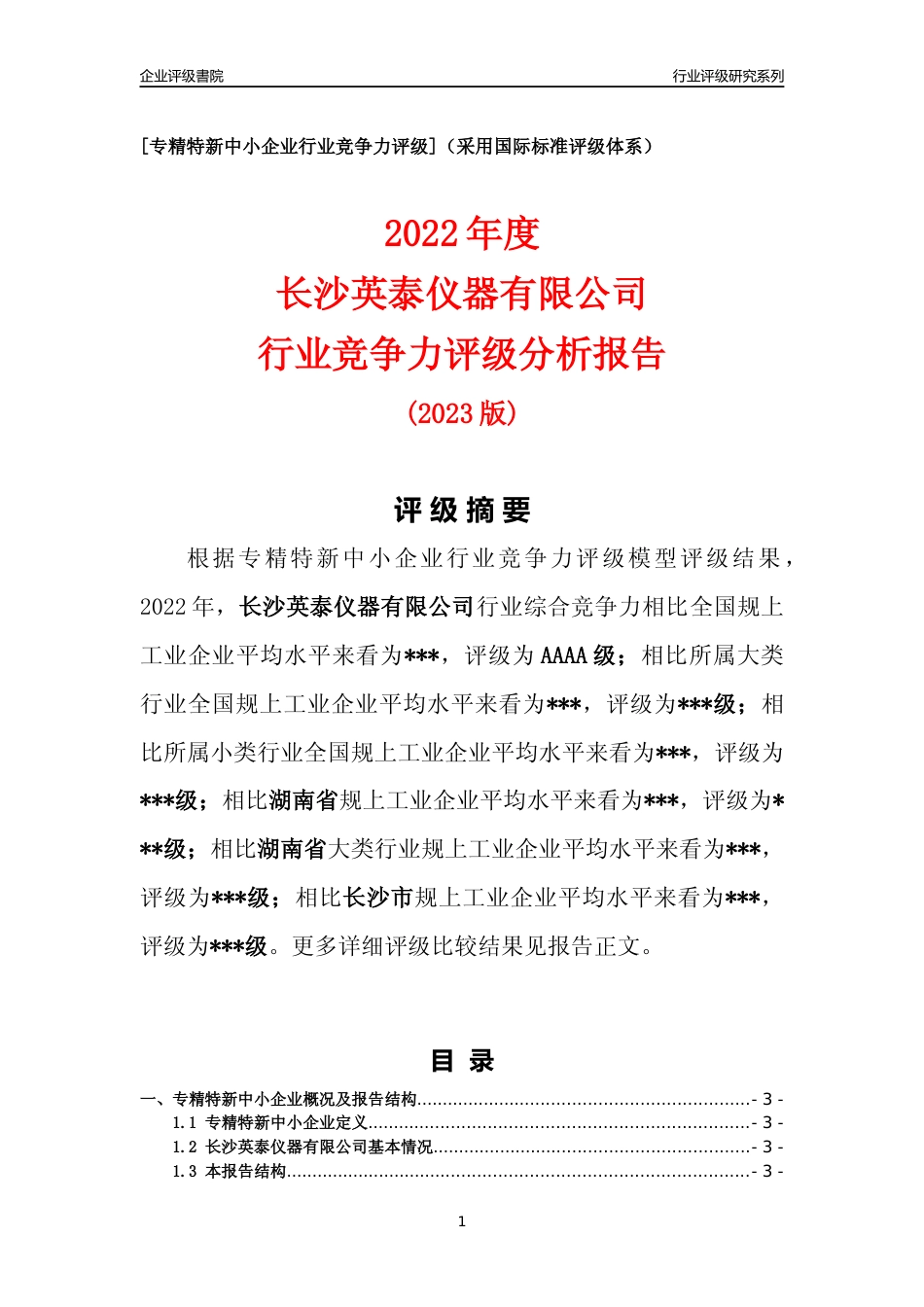 [专精特新]2022年长沙英泰仪器有限公司行业竞争力评级分析报告(2023版)_第1页