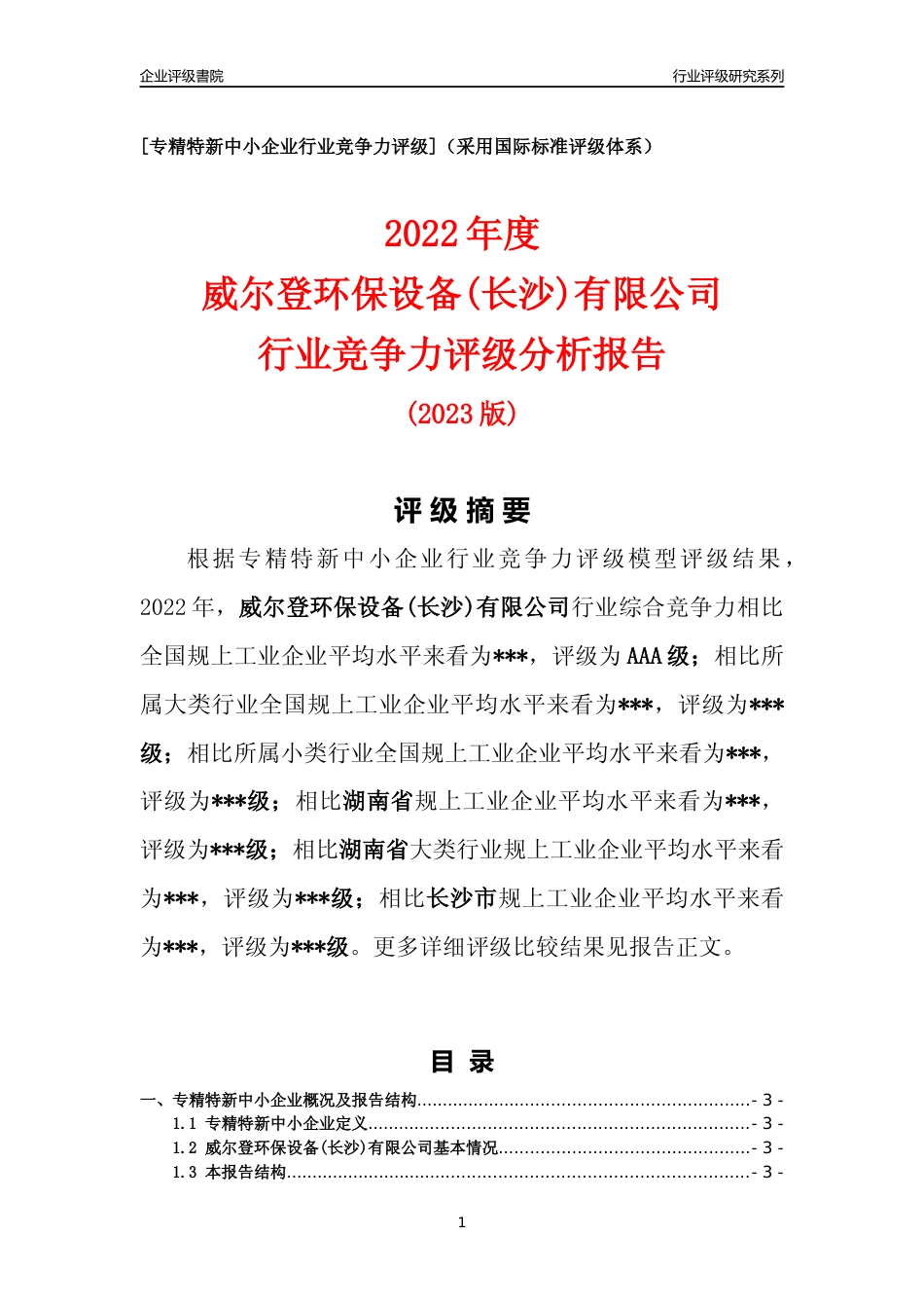 [专精特新]2022年威尔登环保设备(长沙)有限公司行业竞争力评级分析报告(2023版)_第1页