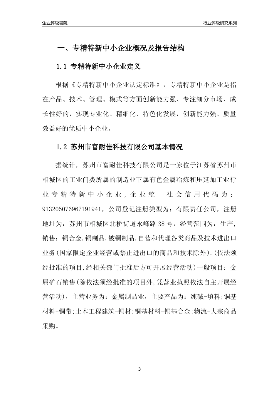 [专精特新]2022年苏州市富耐佳科技有限公司行业竞争力评级分析报告(2023版)_第3页