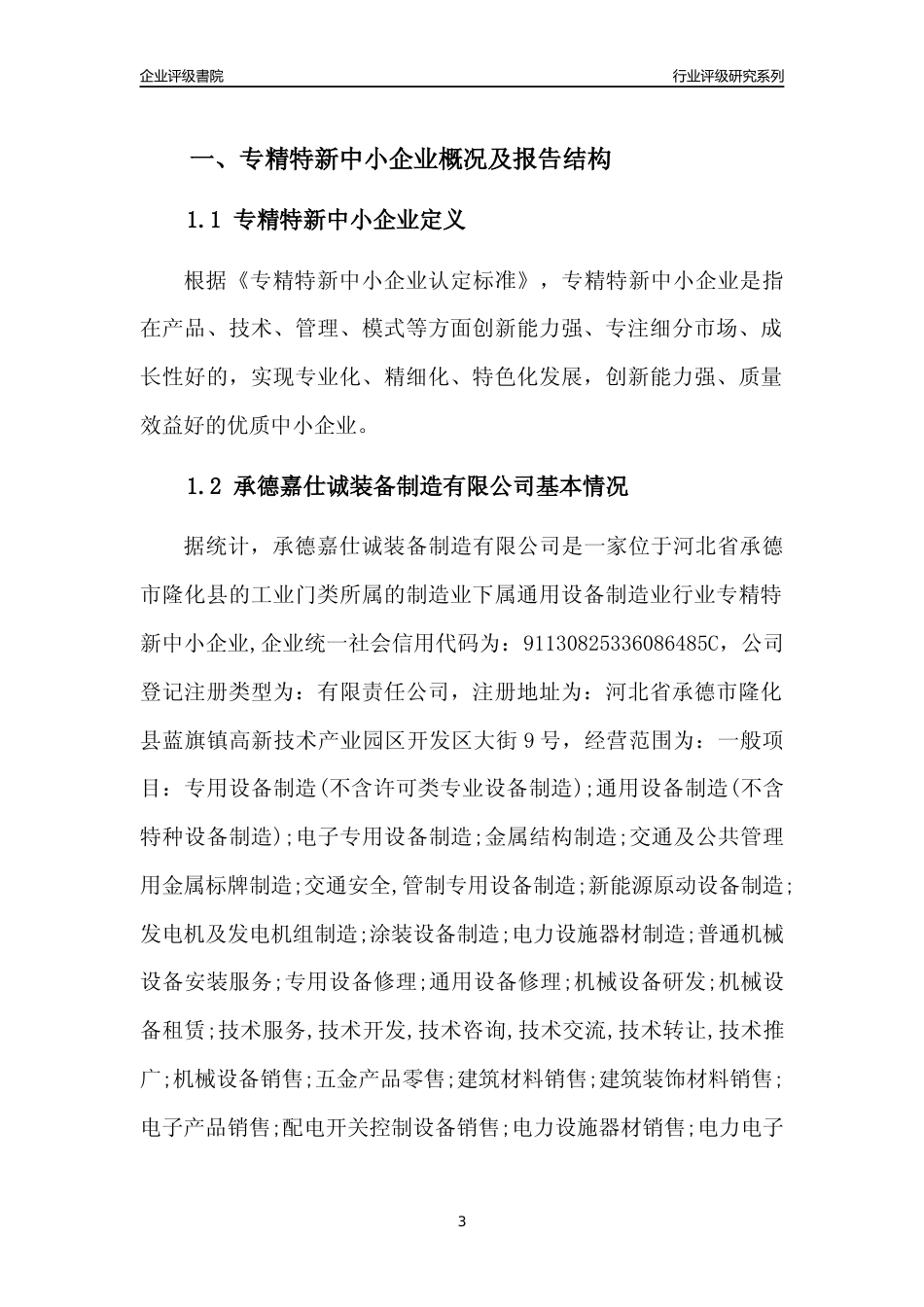 [专精特新]2022年承德嘉仕诚装备制造有限公司行业竞争力评级分析报告(2023版)_第3页