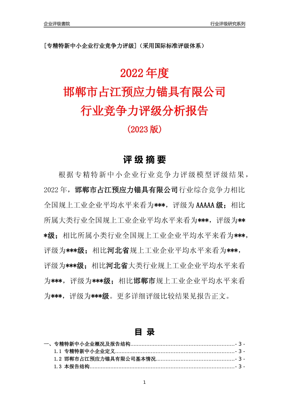 [专精特新]2022年邯郸市占江预应力锚具有限公司行业竞争力评级分析报告(2023版)_第1页