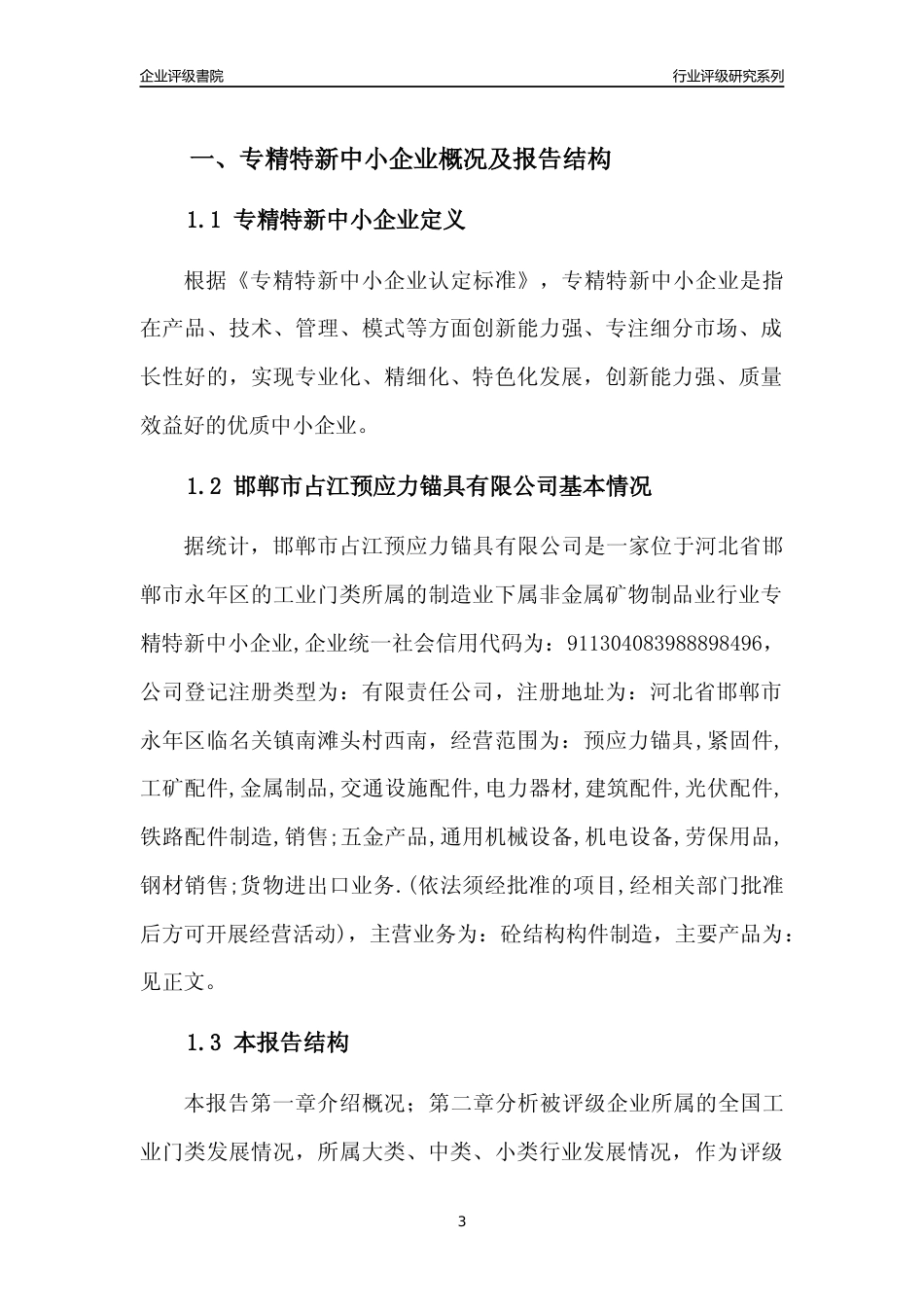[专精特新]2022年邯郸市占江预应力锚具有限公司行业竞争力评级分析报告(2023版)_第3页