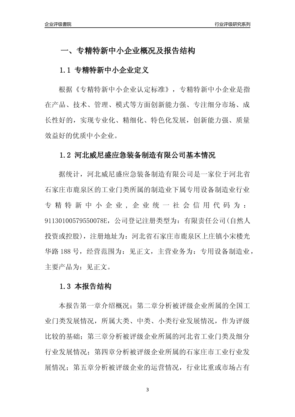 [专精特新]2022年河北威尼盛应急装备制造有限公司行业竞争力评级分析报告(2023版)_第3页