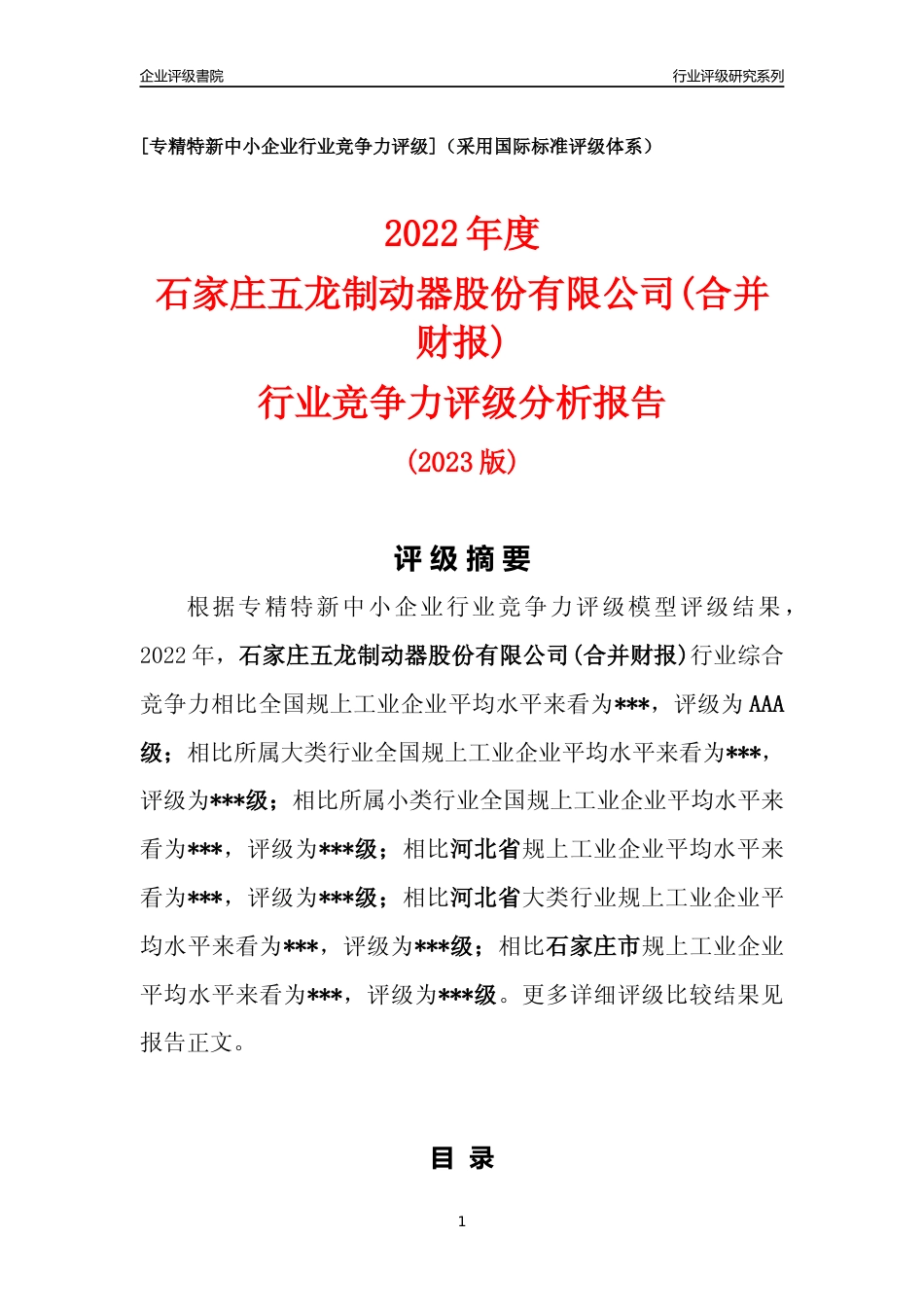 [专精特新]2022年石家庄五龙制动器股份有限公司(合并财报)行业竞争力评级分析报告(2023版)_第1页