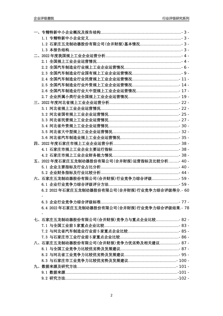 [专精特新]2022年石家庄五龙制动器股份有限公司(合并财报)行业竞争力评级分析报告(2023版)_第2页
