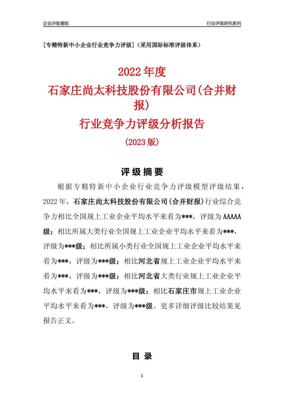 [专精特新]2022年石家庄尚太科技股份有限公司(合并财报)行业竞争力评级分析报告(2023版)_第1页