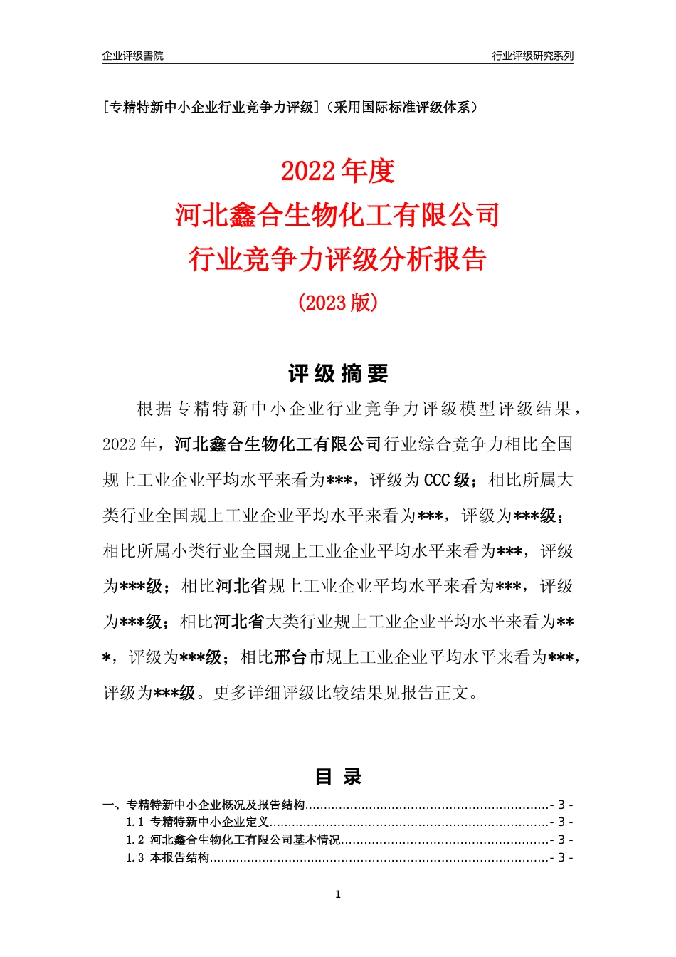 [专精特新]2022年河北鑫合生物化工有限公司行业竞争力评级分析报告(2023版)_第1页