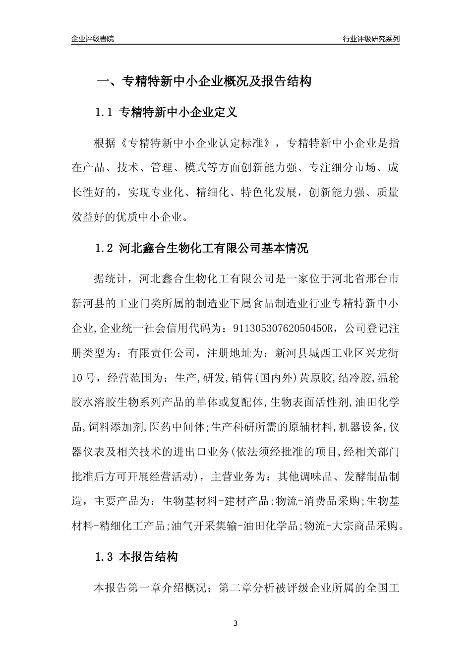 [专精特新]2022年河北鑫合生物化工有限公司行业竞争力评级分析报告(2023版)_第3页
