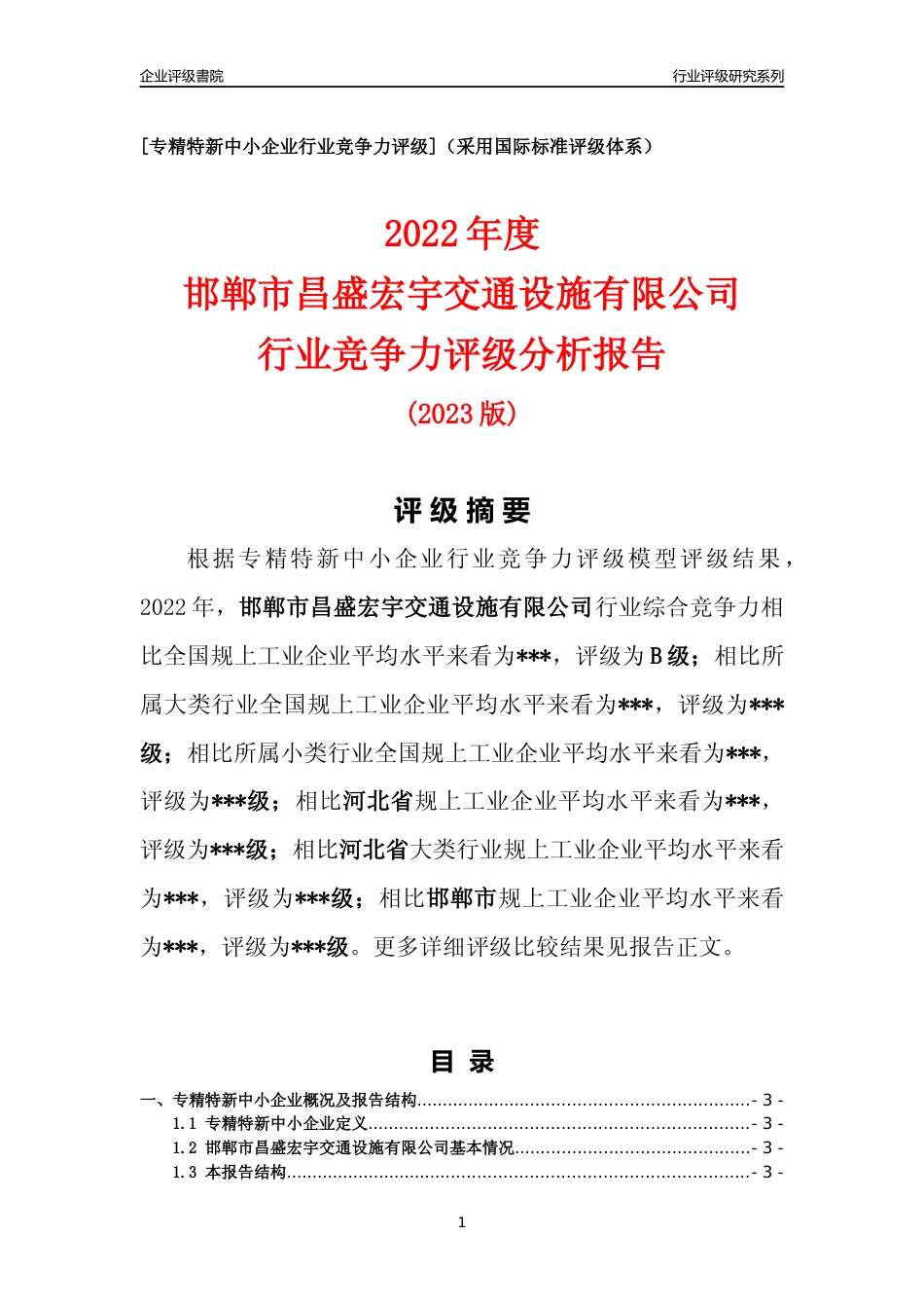 [专精特新]2022年邯郸市昌盛宏宇交通设施有限公司行业竞争力评级分析报告(2023版)_第1页