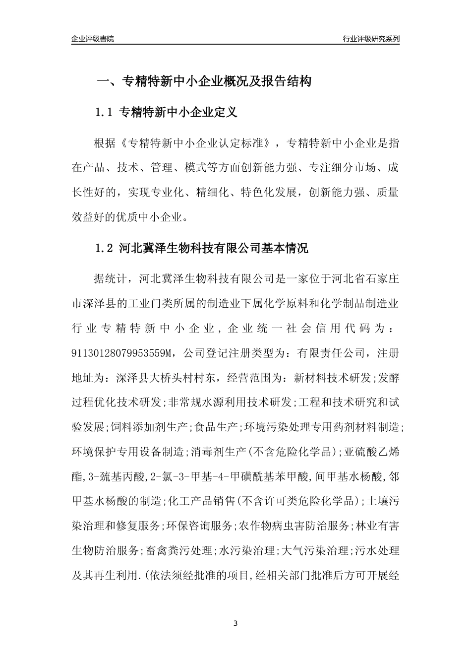 [专精特新]2022年河北冀泽生物科技有限公司行业竞争力评级分析报告(2023版)_第3页