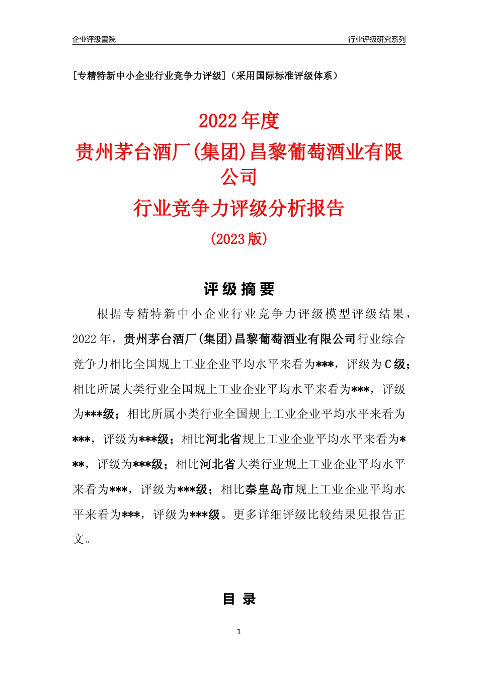 [专精特新]2022年贵州茅台酒厂(集团)昌黎葡萄酒业有限公司行业竞争力评级分析报告(2023版)_第1页