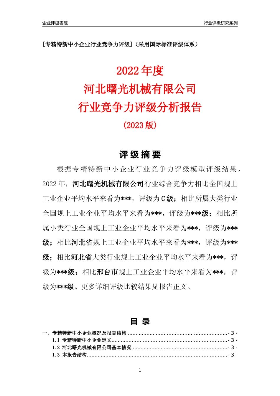 [专精特新]2022年河北曙光机械有限公司行业竞争力评级分析报告(2023版)_第1页