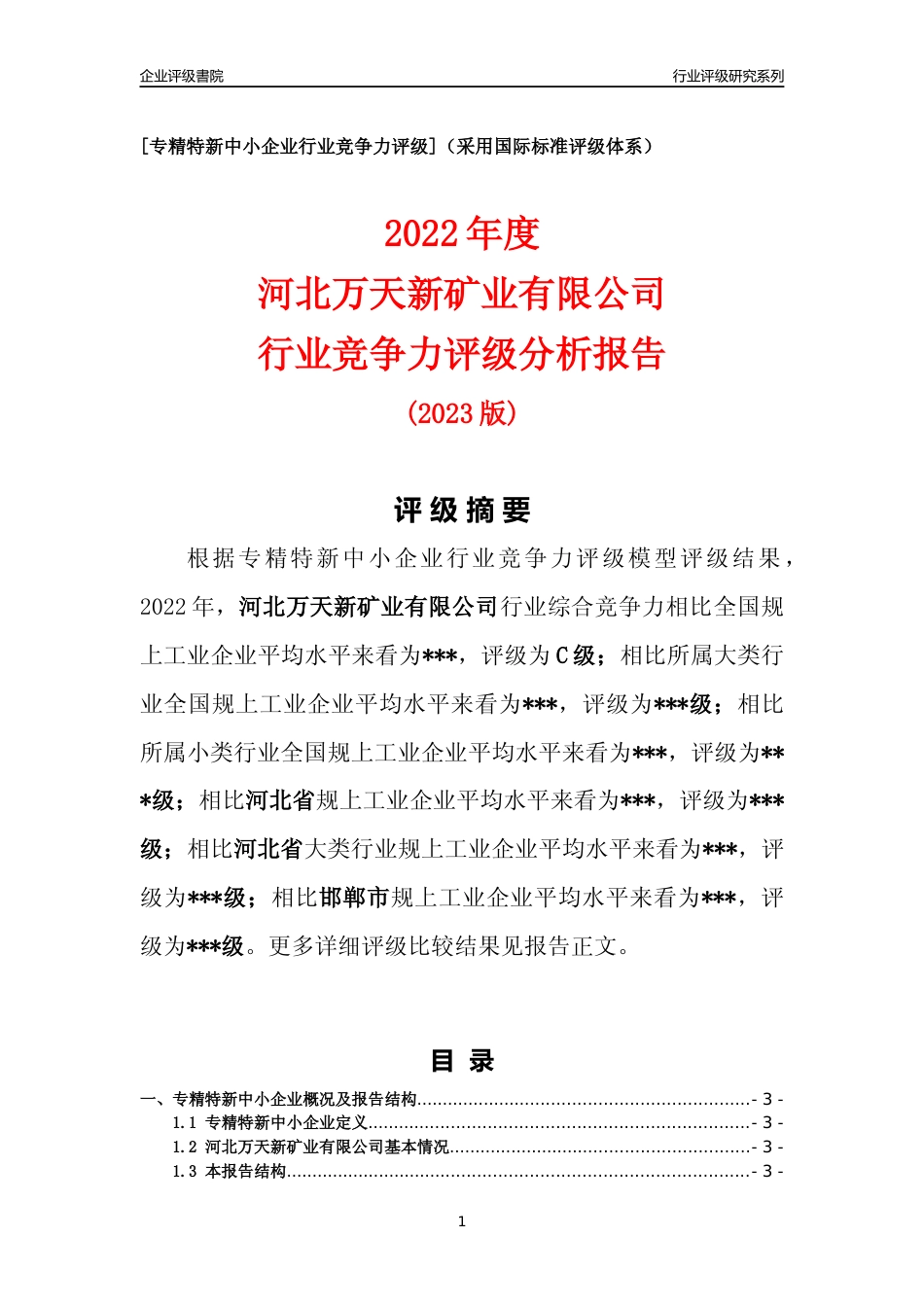 [专精特新]2022年河北万天新矿业有限公司行业竞争力评级分析报告(2023版)_第1页