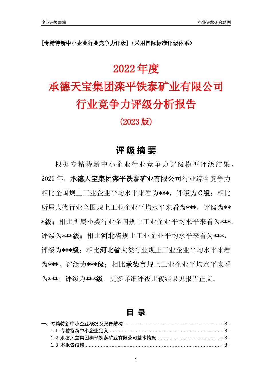[专精特新]2022年承德天宝集团滦平铁泰矿业有限公司行业竞争力评级分析报告(2023版)_第1页