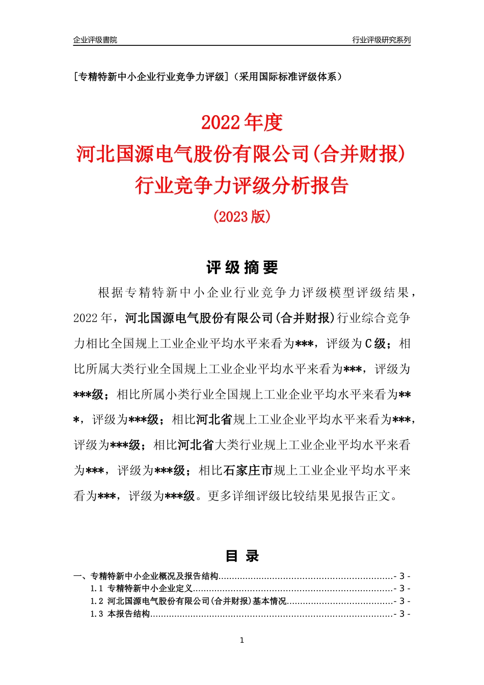 [专精特新]2022年河北国源电气股份有限公司(合并财报)行业竞争力评级分析报告(2023版)_第1页