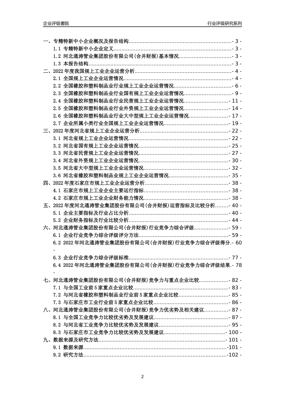 [专精特新]2022年河北通涛管业集团股份有限公司(合并财报)行业竞争力评级分析报告(2023版)_第2页