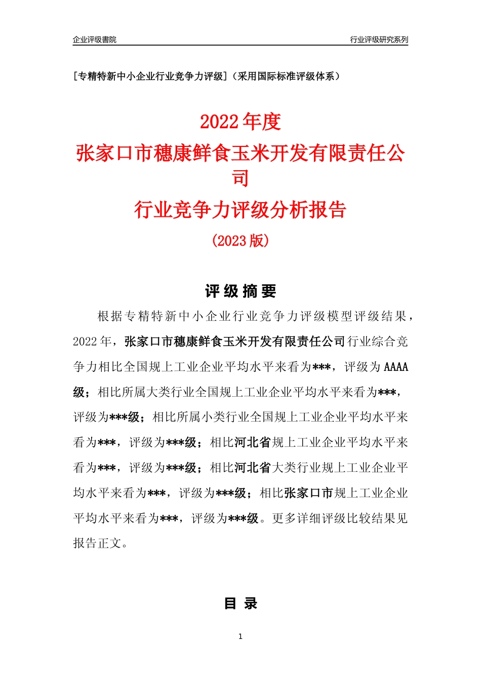 [专精特新]2022年张家口市穗康鲜食玉米开发有限责任公司行业竞争力评级分析报告(2023版)_第1页