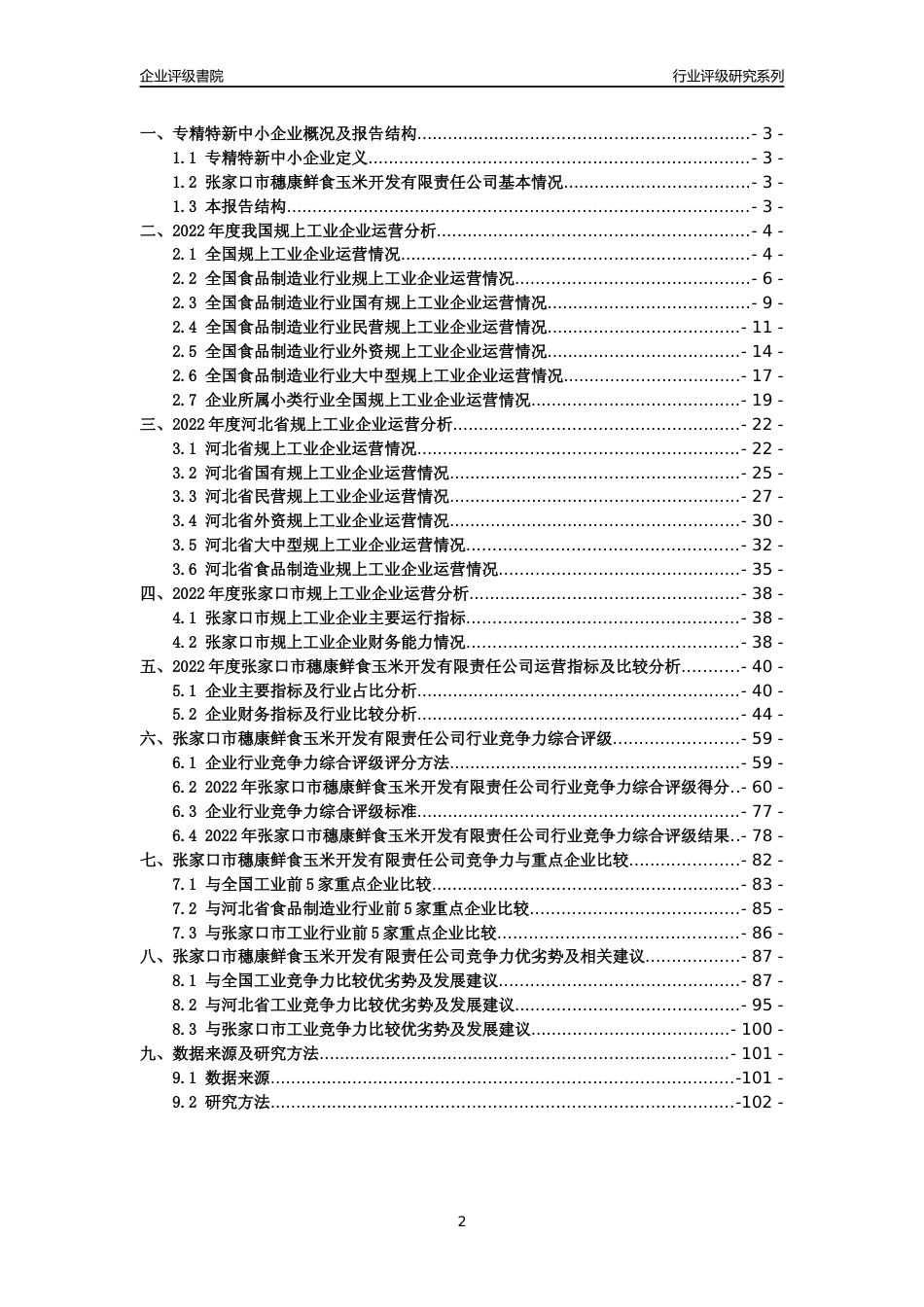 [专精特新]2022年张家口市穗康鲜食玉米开发有限责任公司行业竞争力评级分析报告(2023版)_第2页