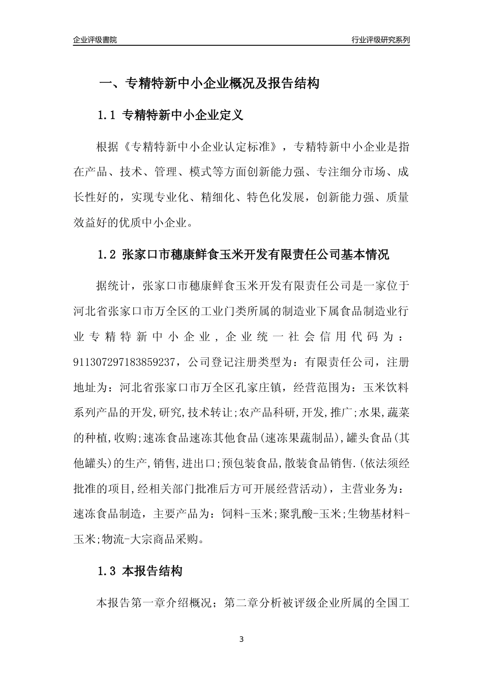 [专精特新]2022年张家口市穗康鲜食玉米开发有限责任公司行业竞争力评级分析报告(2023版)_第3页