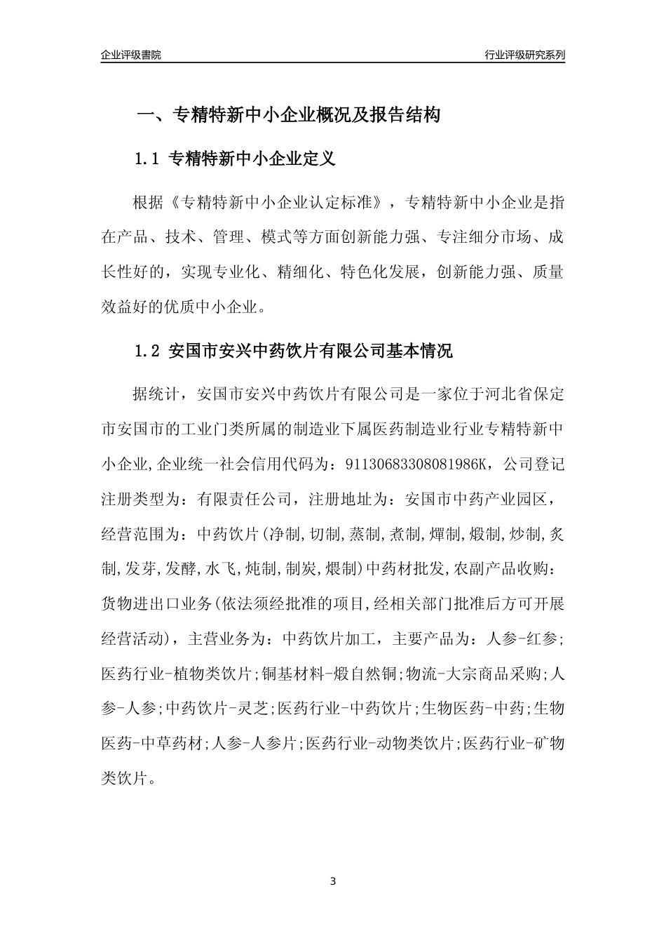 [专精特新]2022年安国市安兴中药饮片有限公司行业竞争力评级分析报告(2023版)_第3页