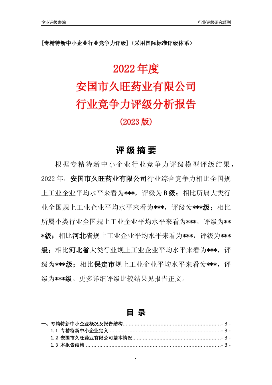 [专精特新]2022年安国市久旺药业有限公司行业竞争力评级分析报告(2023版)_第1页