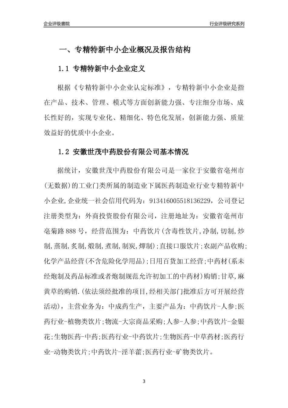 [专精特新]2022年安徽世茂中药股份有限公司行业竞争力评级分析报告(2023版)_第3页
