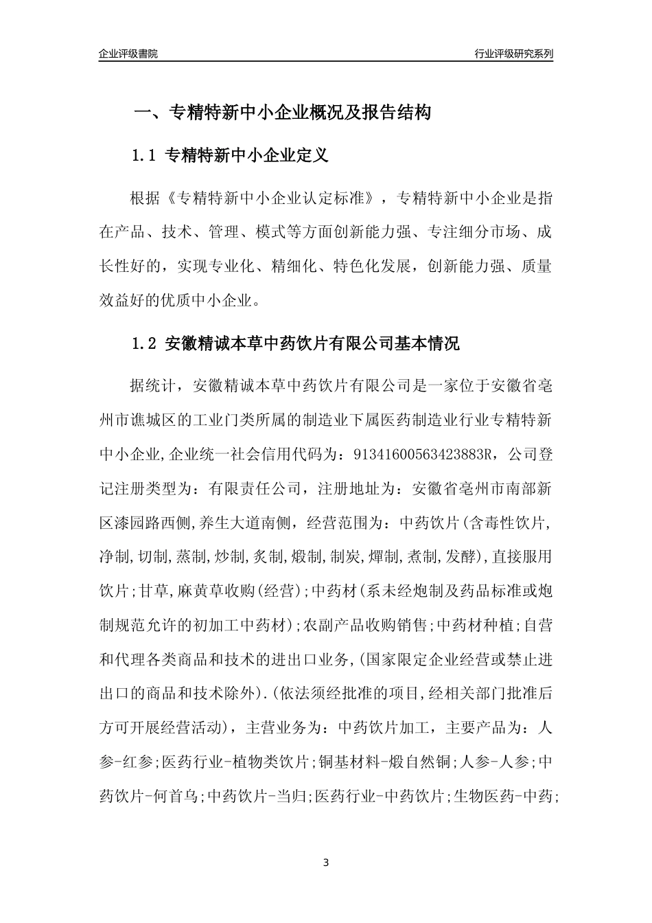 [专精特新]安徽精诚本草中药饮片有限公司行业竞争力评级分析报告(2023版)_第3页