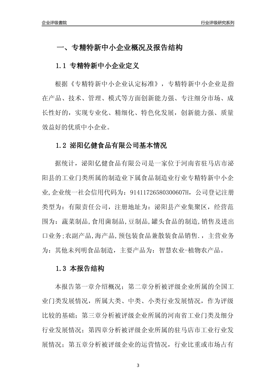 [专精特新]2022年泌阳亿健食品有限公司行业竞争力评级分析报告(2023版)_第3页