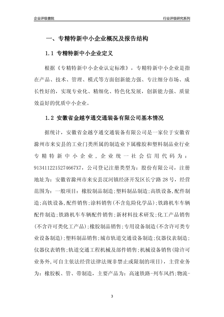 [专精特新]2022年安徽省金越亨通交通装备有限公司行业竞争力评级分析报告(2023版)_第3页