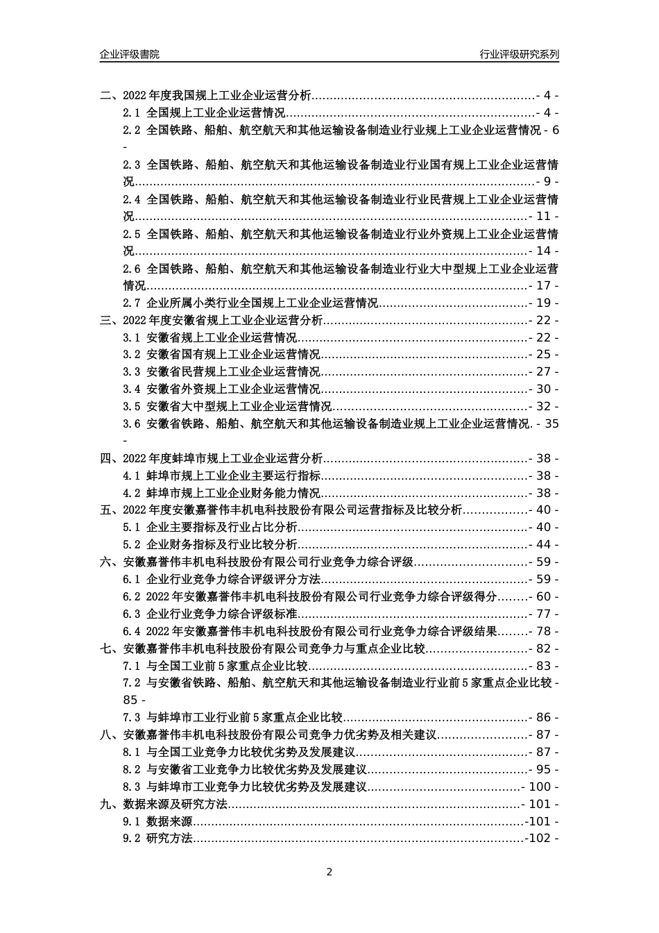 [专精特新]2022年安徽嘉誉伟丰机电科技股份有限公司行业竞争力评级分析报告(2023版)_第2页