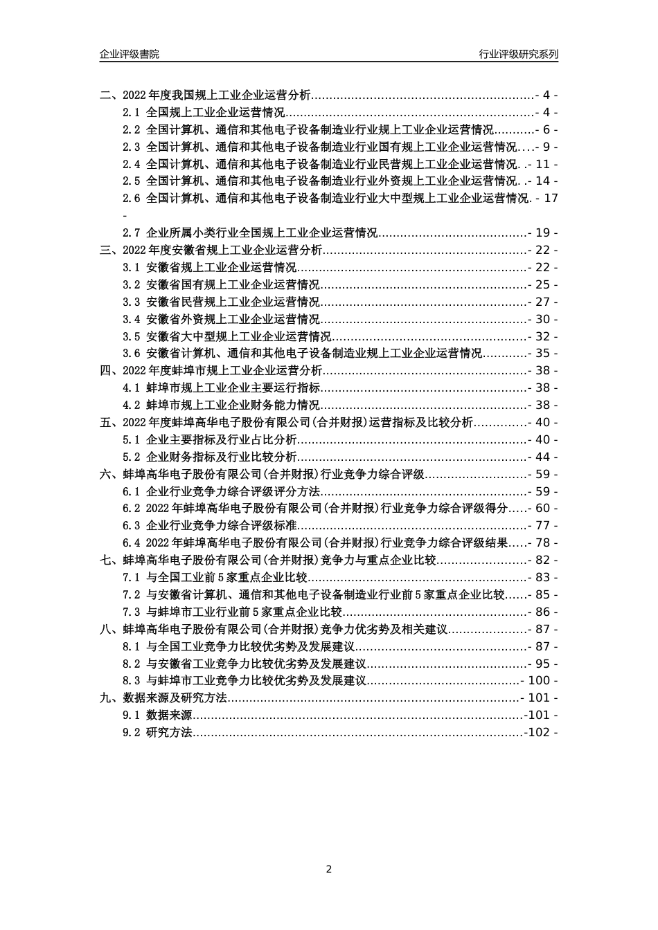 [专精特新]2022年蚌埠高华电子股份有限公司(合并财报)行业竞争力评级分析报告(2023版)_第2页
