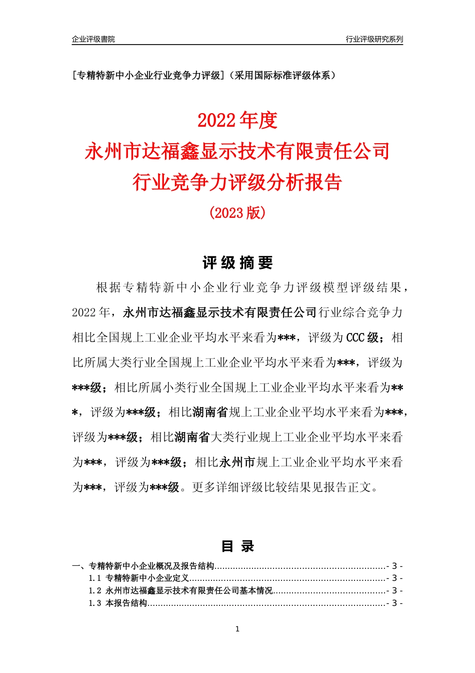 [专精特新]2022年永州市达福鑫显示技术有限责任公司行业竞争力评级分析报告(2023版)_第1页